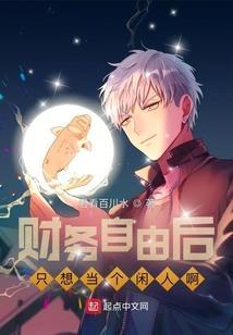 财务自由想做什么