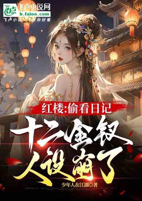 红楼十二钗 电影