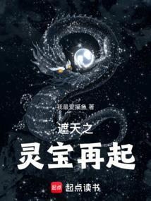 从遮天开始做灵宝天尊限免