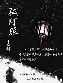 孤灯照寂明珠潜耀
