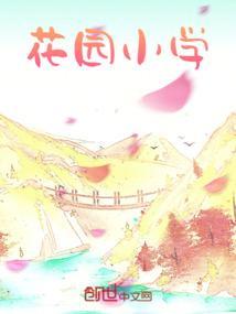 花园小学怎么样