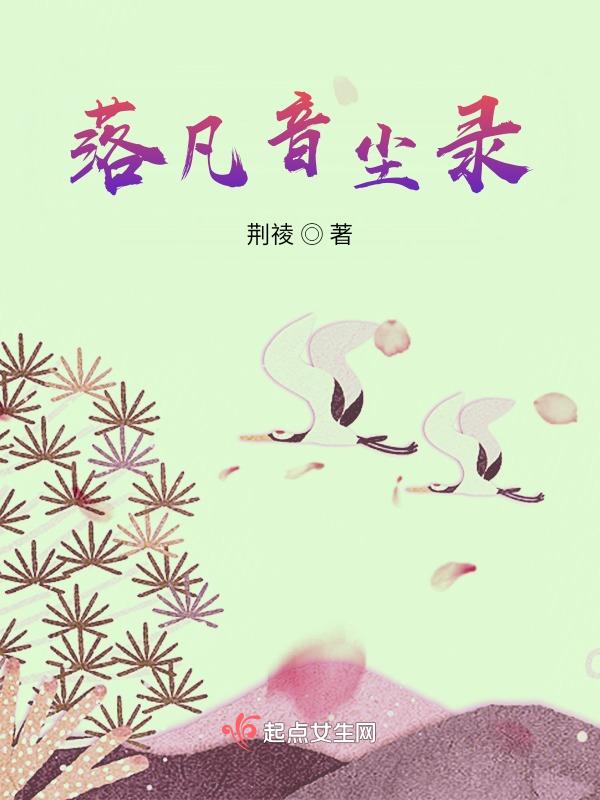 落凡尘的