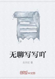 无聊的时候可以写点啥