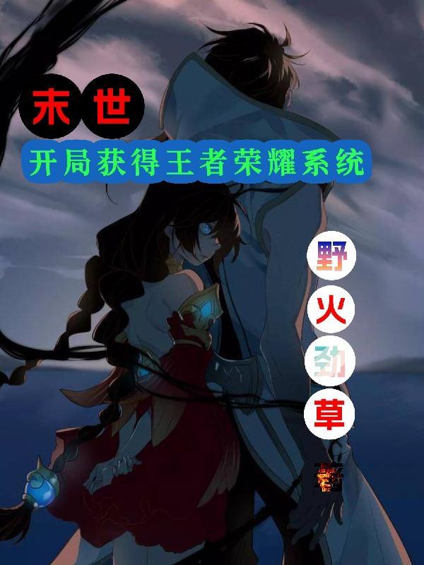 解锁末世王者