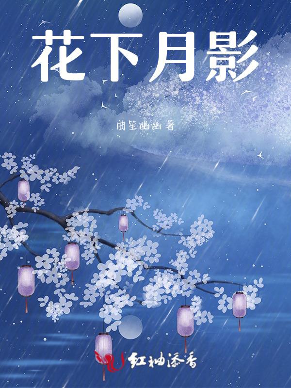 月下花弄影下一句