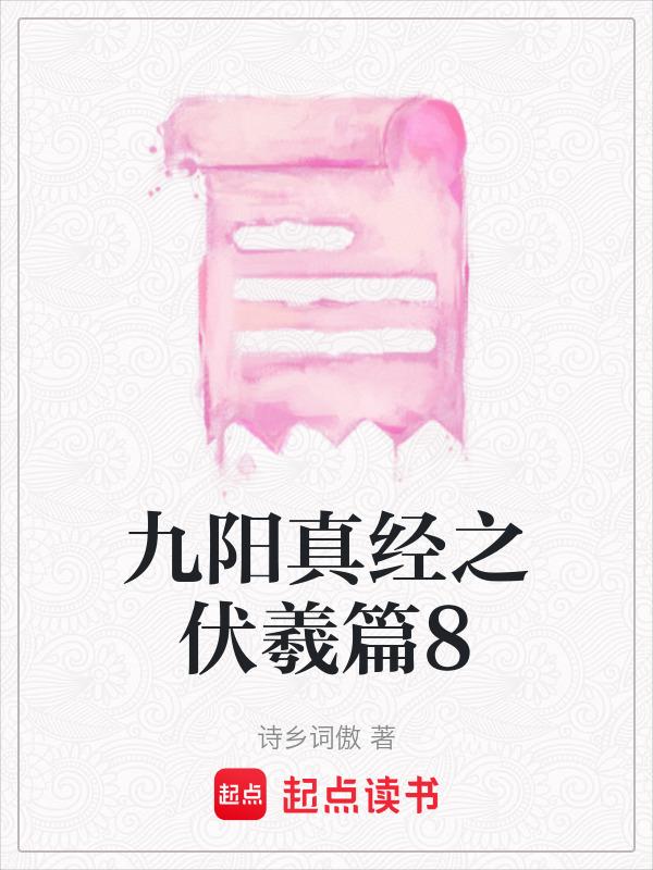 九阳真经口诀及功法原文