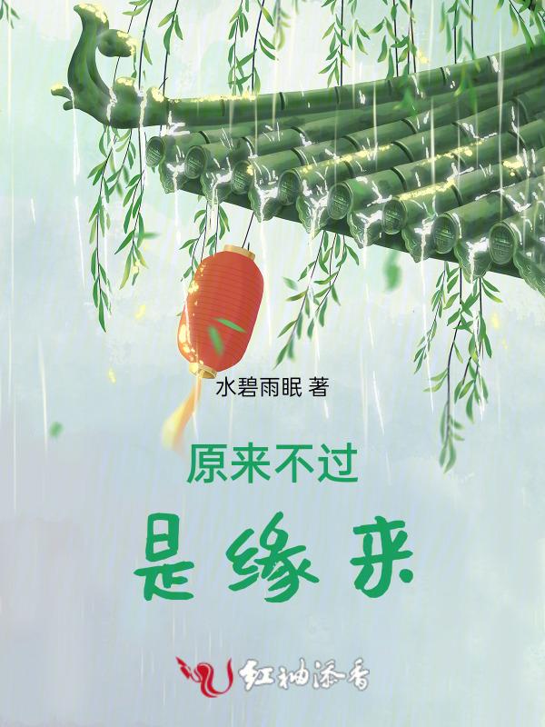 缘来不过刹那
