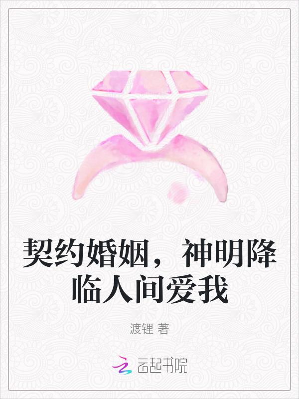 契约婚姻选我我超甜