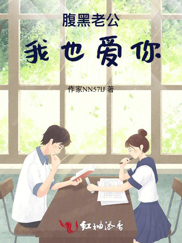 腹黑老公宠小妻免费阅读