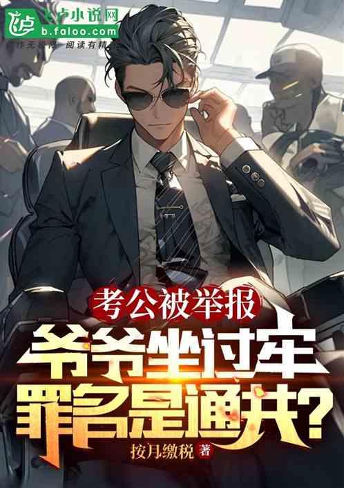 公务员考试 爷爷刑事