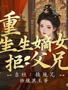 重生嫡女狠绝色全文免费阅读