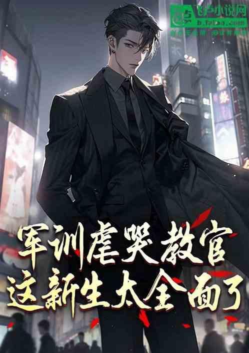 军训被教官训