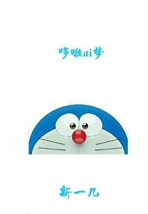 哆啦a梦大雄