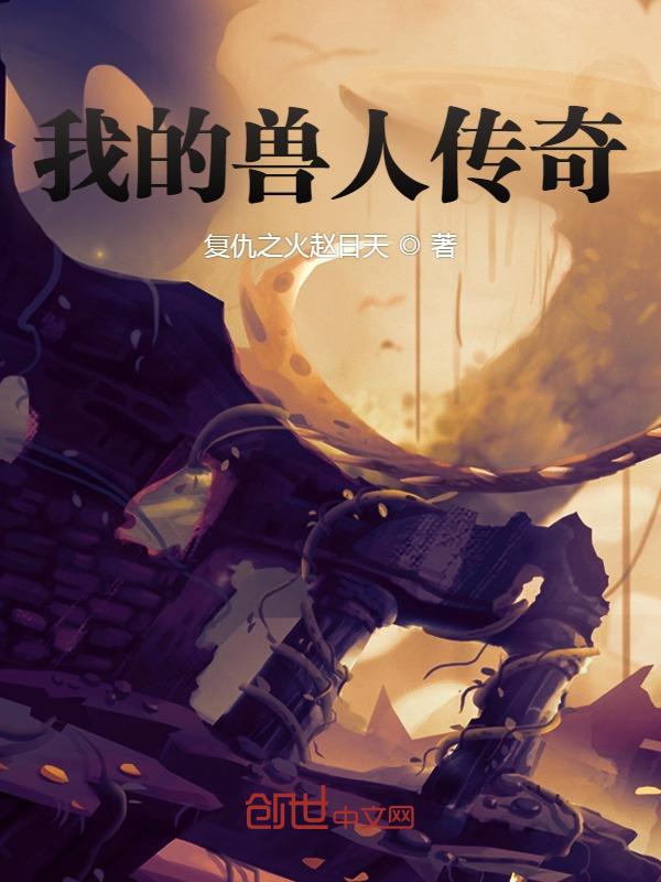 我的兽人老公怎么样
