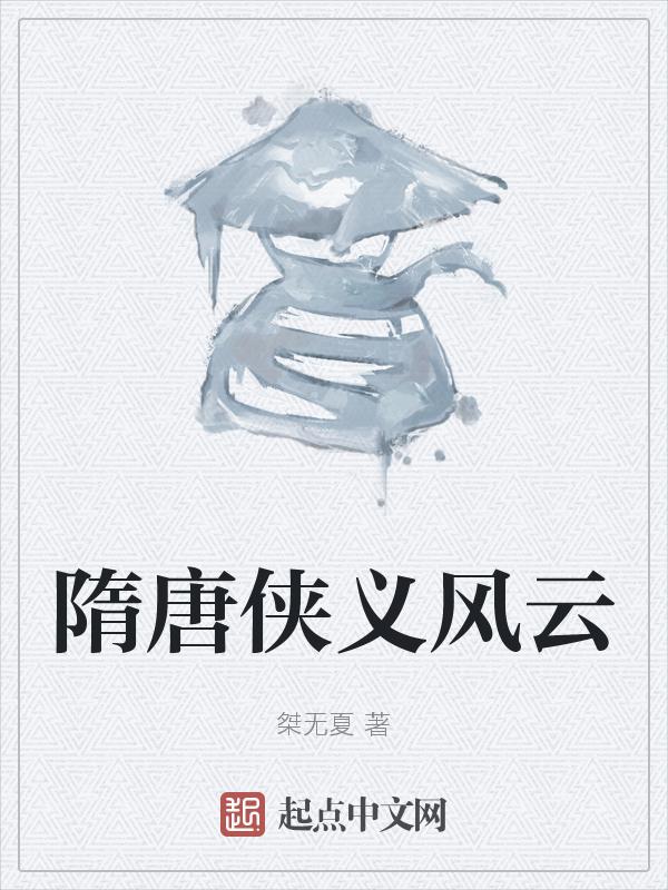 隋唐风云传