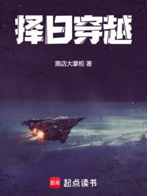 择日穿越笔趣阁无弹窗