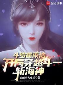 关于霍雨浩穿越斗一的