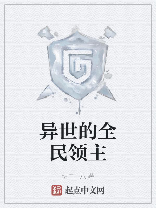 异世全职领主