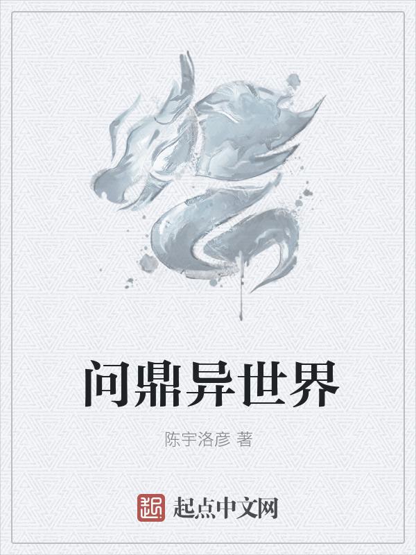 问鼎境界