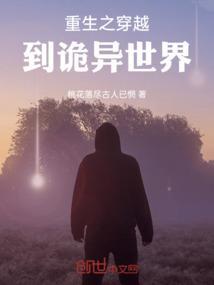 主角重生在诡异世界