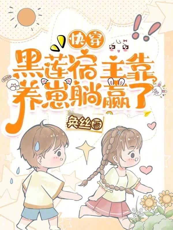 快穿宿主是朵黑莲花伏栀