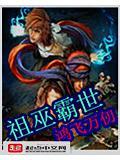 巫霸异世
