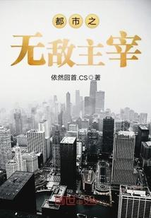 都市之无敌神话最新章节