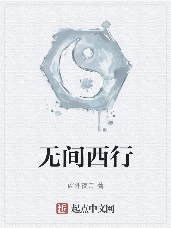 无间行者主演