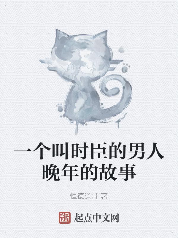 时辰和时臣的梗