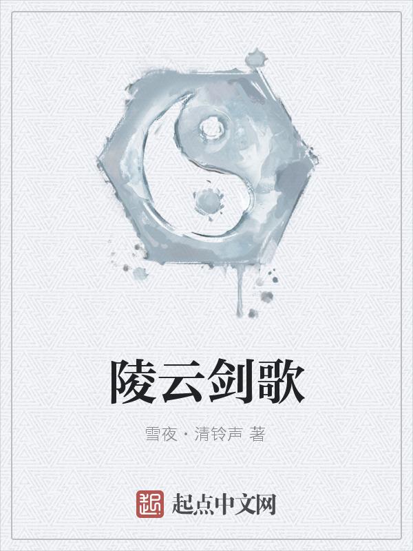 陵云子简介