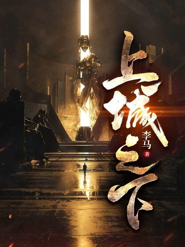 上城之下 李马
