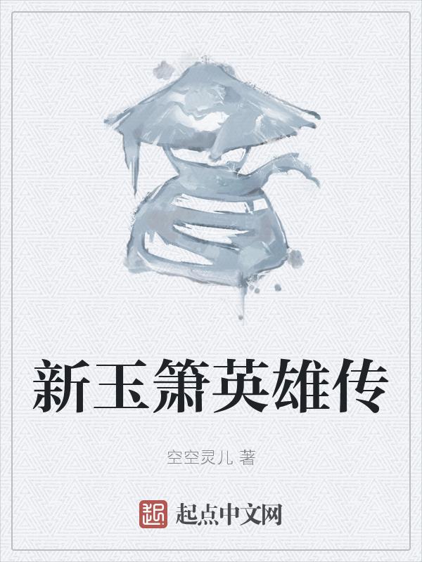 玉箫 演员