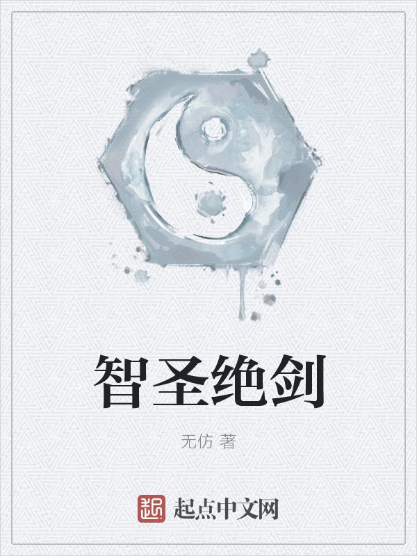 智圣是谁?