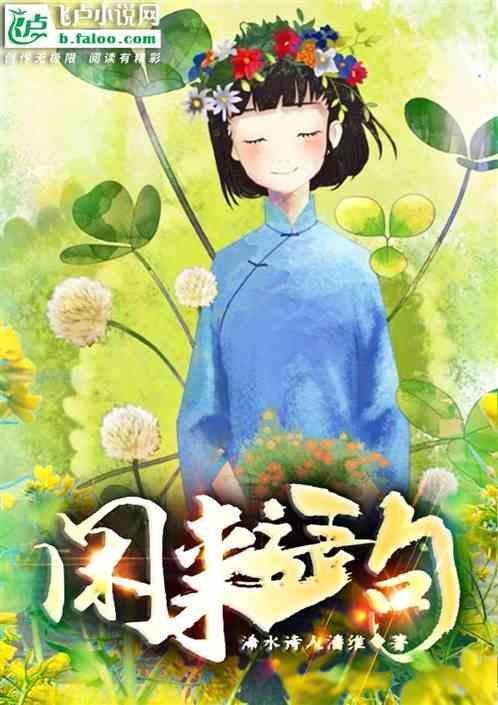 闲来的句子