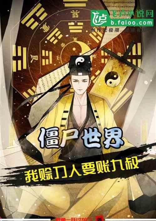 僵尸世界我成了九叔大帅