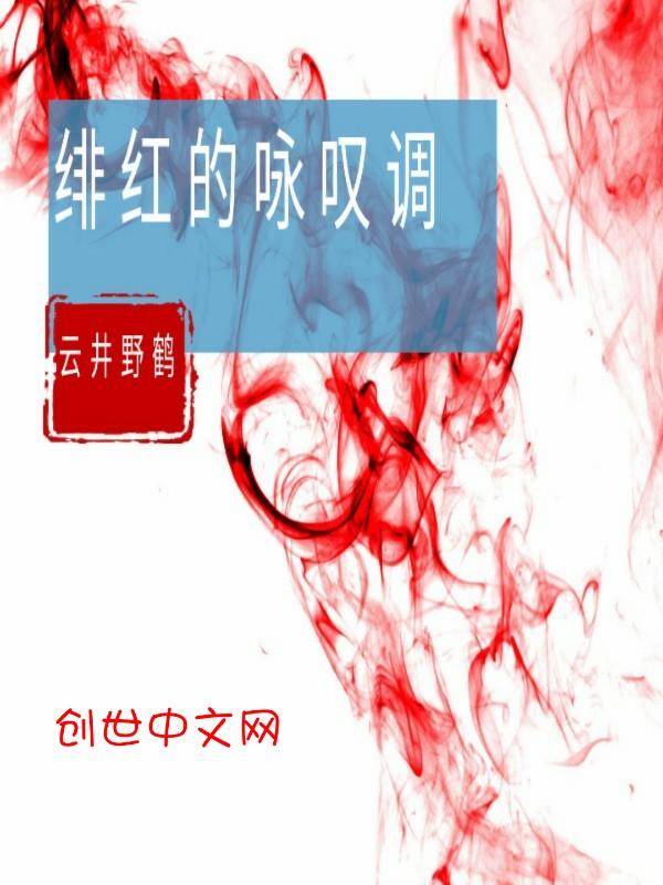 绯红的恋歌