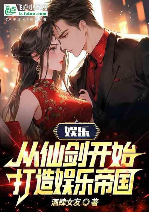 娱乐之开局仙剑三美免费阅读