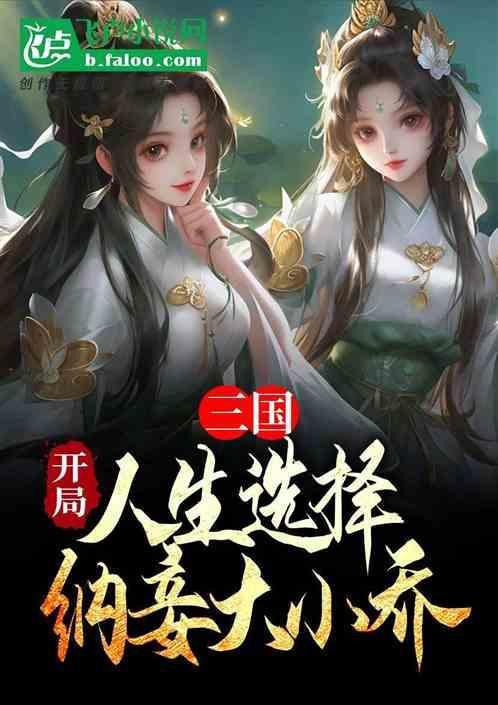 三国开局娶大小乔