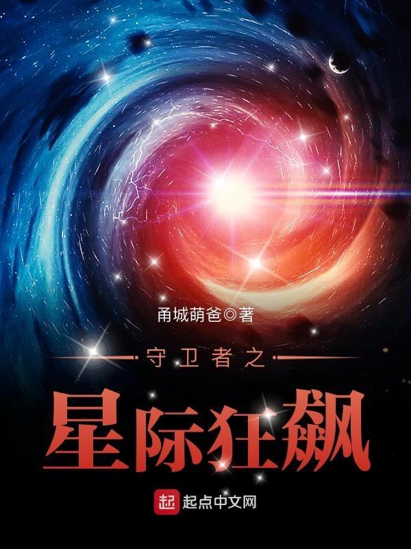 守卫者之星际狂飙 第5566章