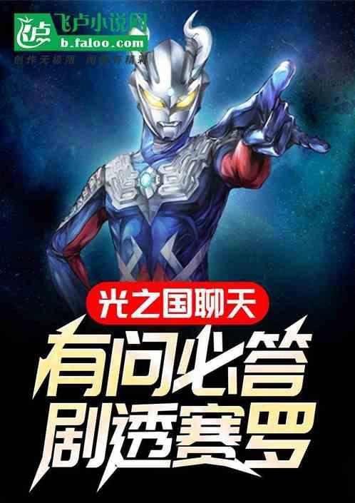 光之国聊天有问必答剧透赛罗