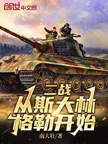 二战转折点斯大林格勒保卫战
