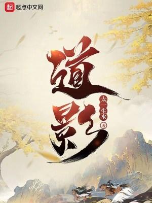 道影笔趣阁无弹窗