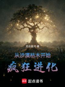 我从沙漠修仙