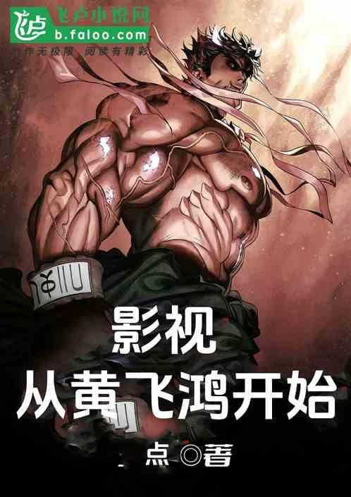 从黄飞鸿世界开始