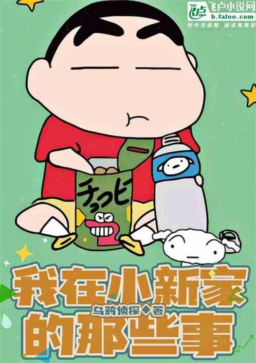 我叫小新家里目录