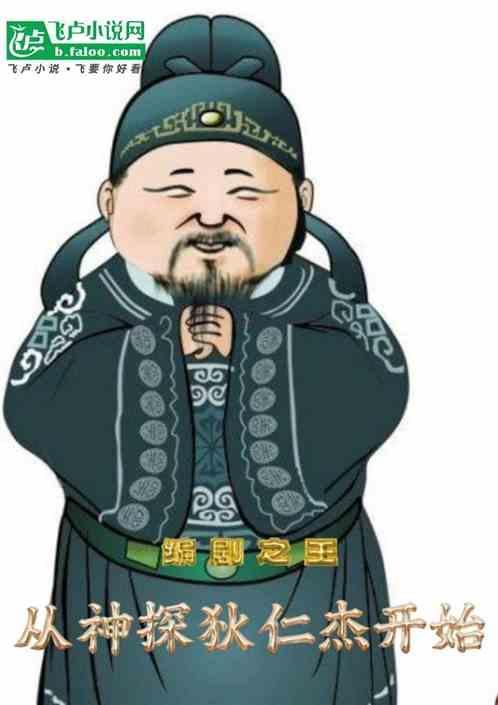 神探狄仁杰编剧是谁