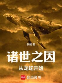 诸世之因从龙蛇开始最新章节免费阅读