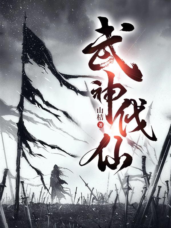 武神伐仙最新