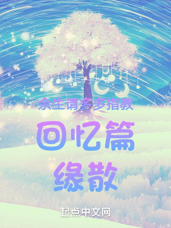 余生请多多指教怎么接下句