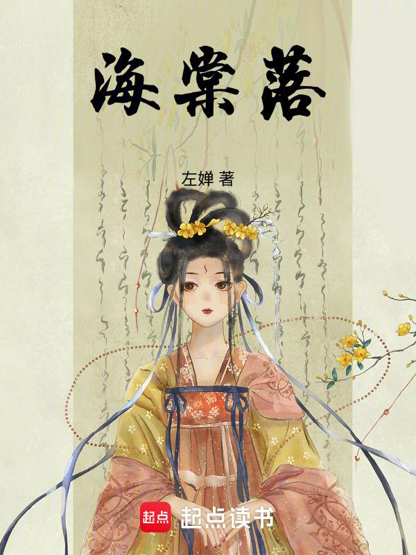 海棠落入寒夜里